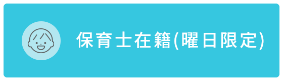 保育士在籍（曜日限定）