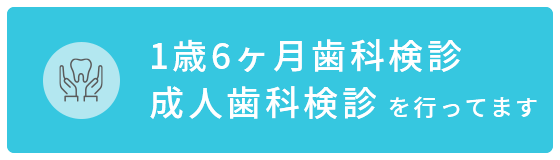 1歳6ヶ月歯科検診、成人歯科検診行っています