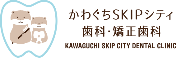 かわぐちSKIPシティ歯科・矯正歯科